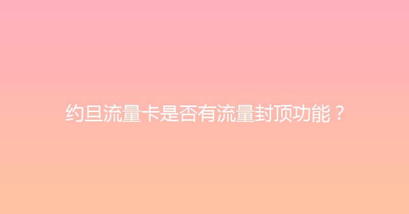 约旦流量卡是否有流量封顶功能？ 