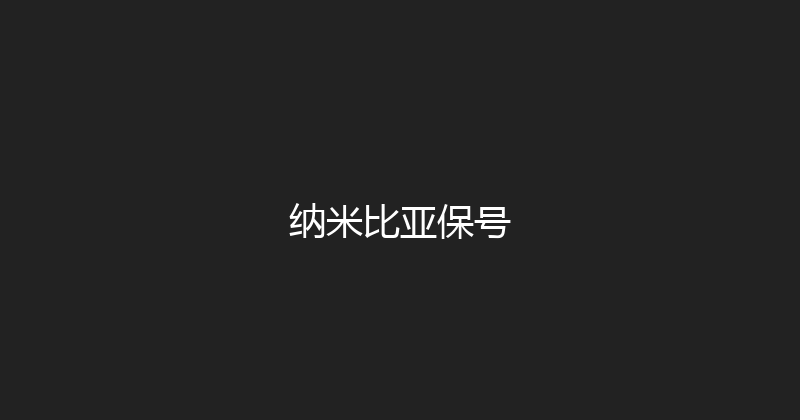 纳米比亚保号 