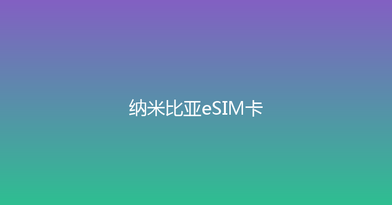 纳米比亚eSIM卡 