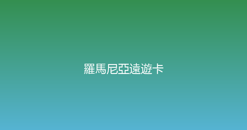 羅馬尼亞遠遊卡 