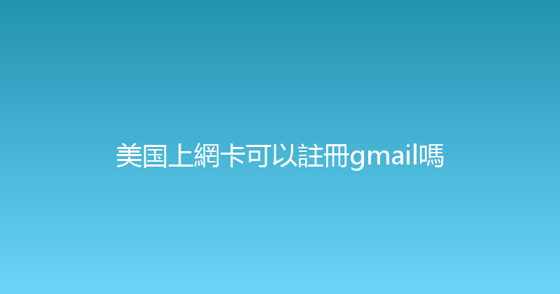 美国上網卡可以註冊gmail嗎 