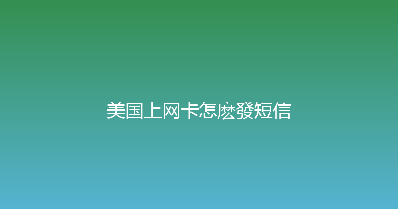 美国上网卡怎麽發短信 