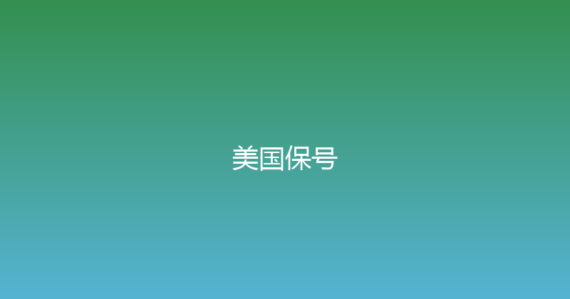 美国保号 