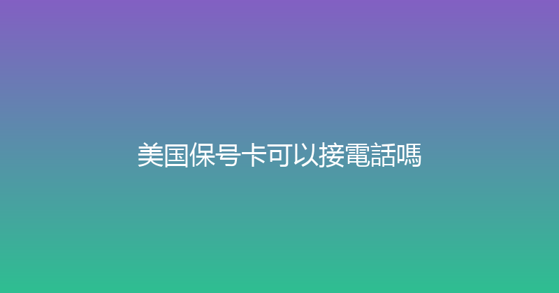 美国保号卡可以接電話嗎 