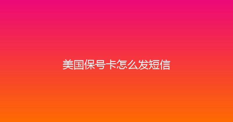 美国保号卡怎么发短信 