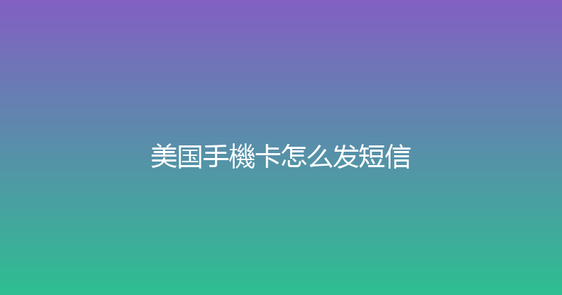 美国手機卡怎么发短信 