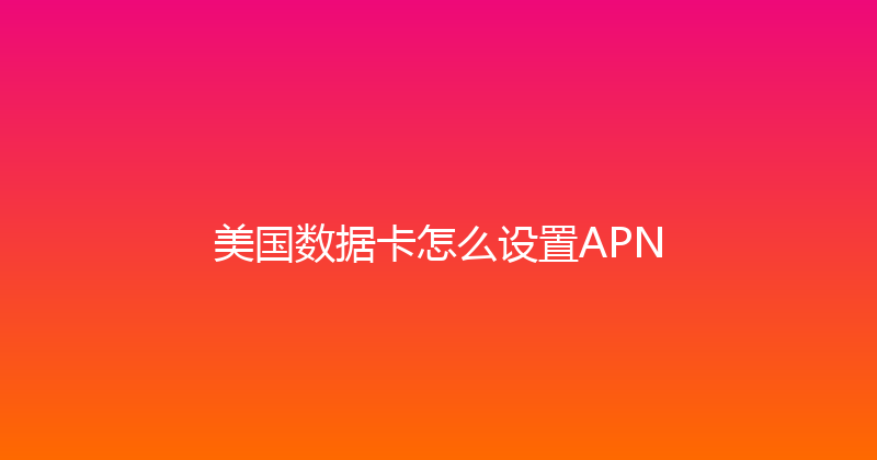 美国数据卡怎么设置APN 