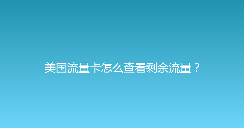 美国流量卡怎么查看剩余流量？ 
