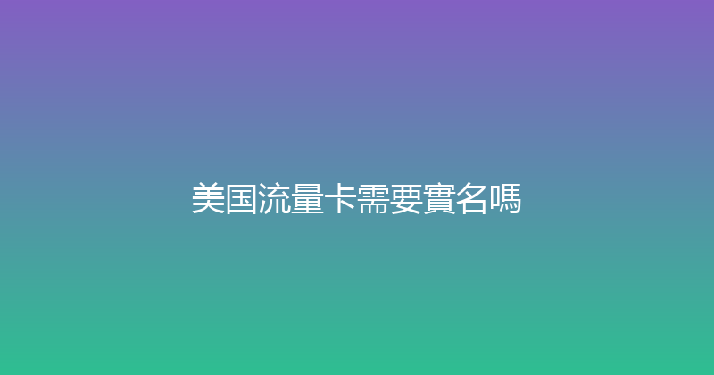 美国流量卡需要實名嗎 