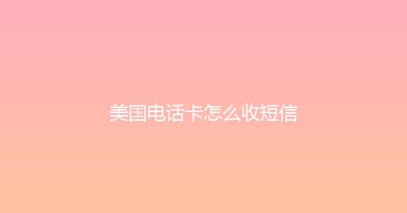 美国电话卡怎么收短信 