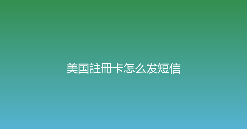 美国註冊卡怎么发短信 