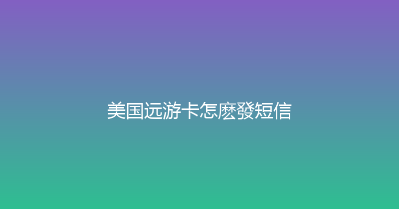 美国远游卡怎麽發短信 