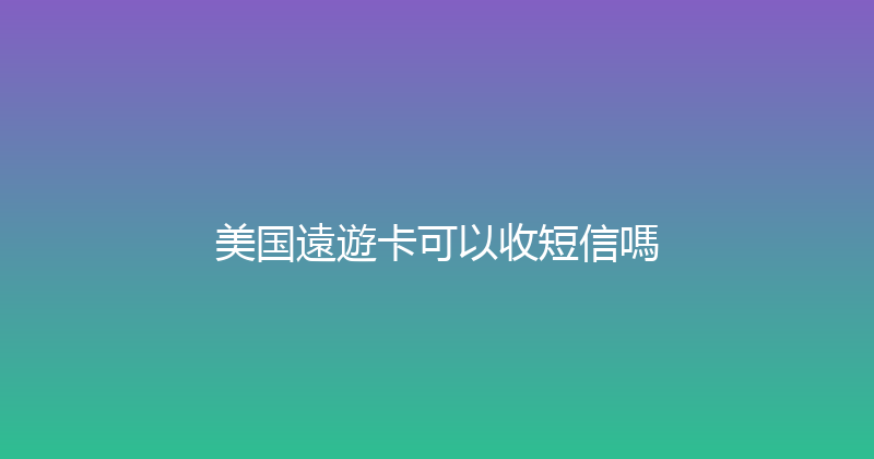 美国遠遊卡可以收短信嗎 