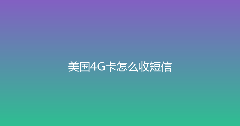 美国4G卡怎么收短信 