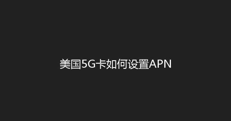 美国5G卡如何设置APN 