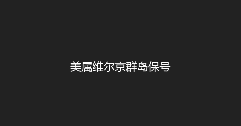 美属维尔京群岛保号 