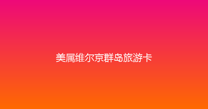美属维尔京群岛旅游卡 