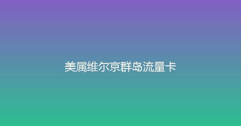 美属维尔京群岛流量卡 