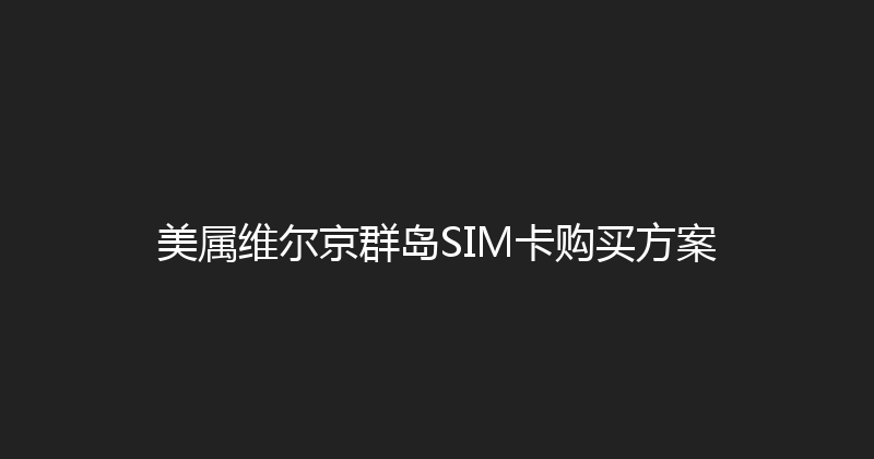 美属维尔京群岛SIM卡购买方案 