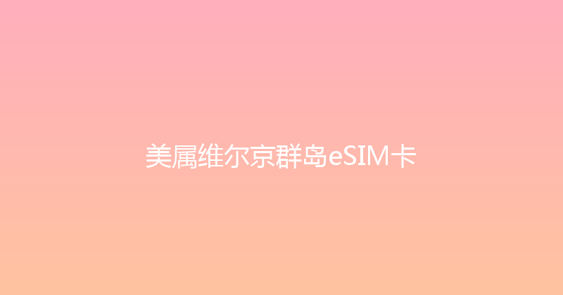 美属维尔京群岛eSIM卡 