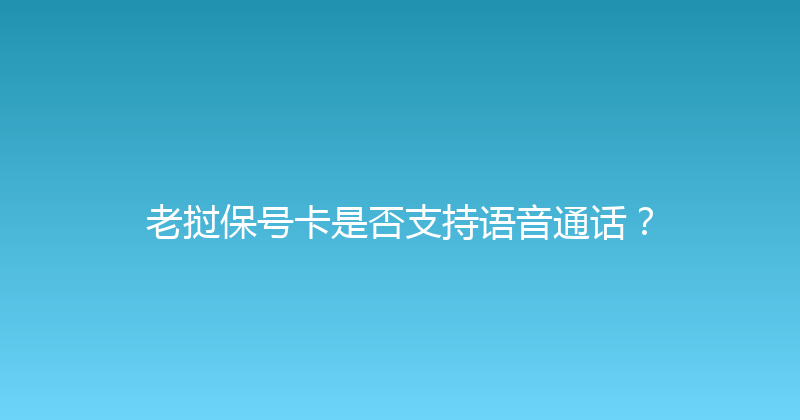 老挝保号卡是否支持语音通话？ 