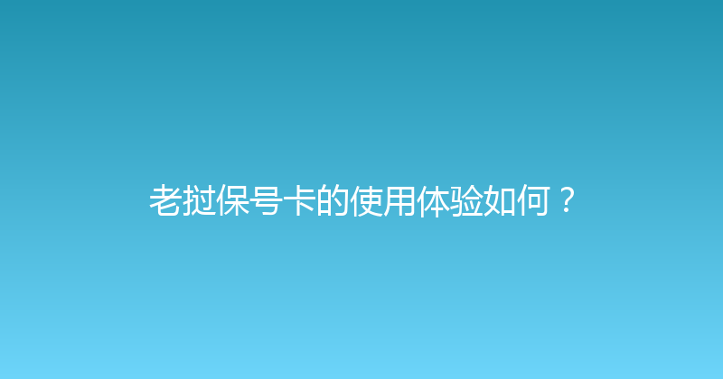 老挝保号卡的使用体验如何？ 
