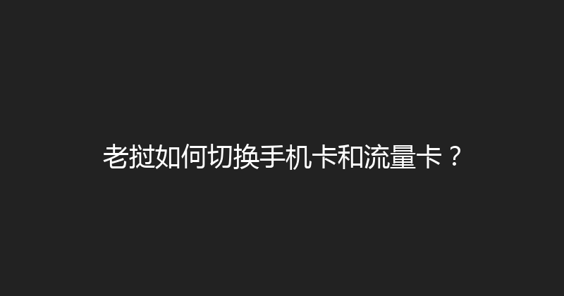 老挝如何切换手机卡和流量卡？ 
