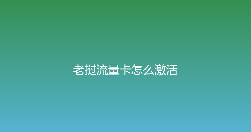 老挝流量卡怎么激活 
