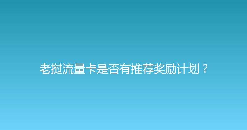 老挝流量卡是否有推荐奖励计划？ 
