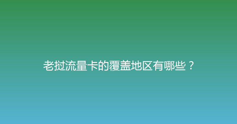 老挝流量卡的覆盖地区有哪些？ 