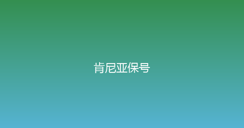 肯尼亚保号 