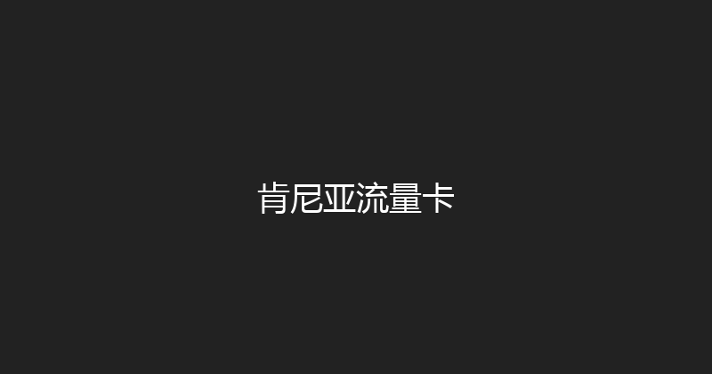 肯尼亚流量卡 