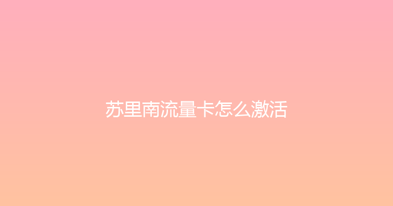 苏里南流量卡怎么激活 
