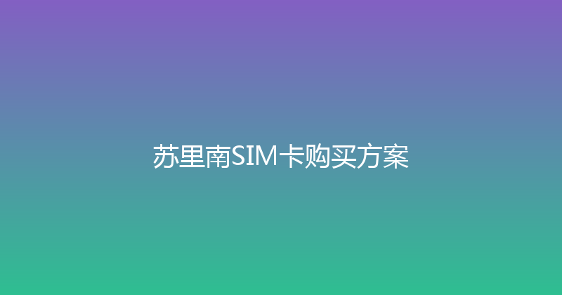 苏里南SIM卡购买方案 