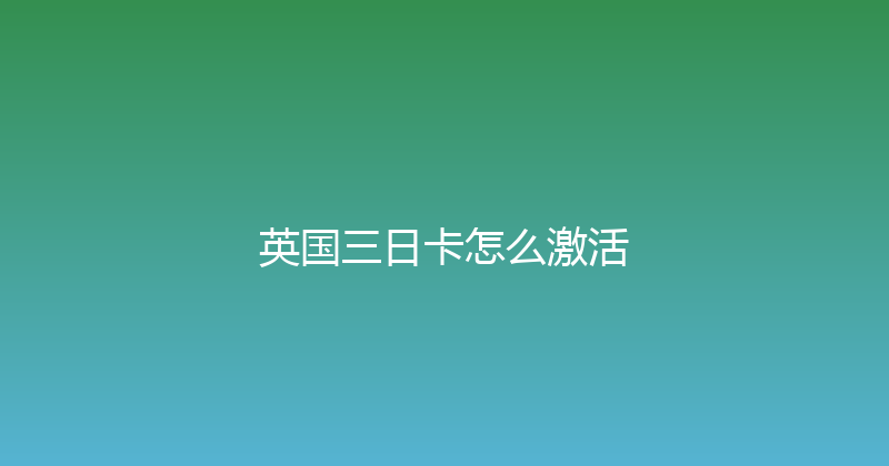 英国三日卡怎么激活 