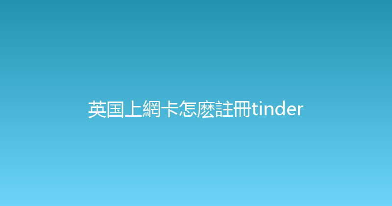 英国上網卡怎麽註冊tinder 