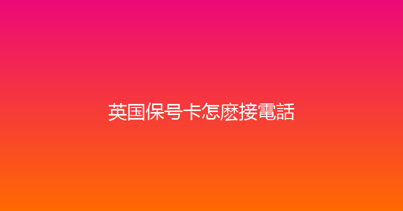英国保号卡怎麽接電話 