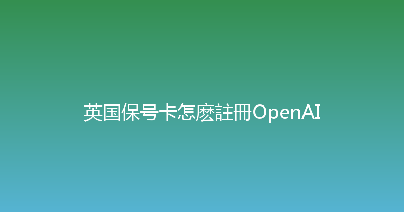 英国保号卡怎麽註冊OpenAI 