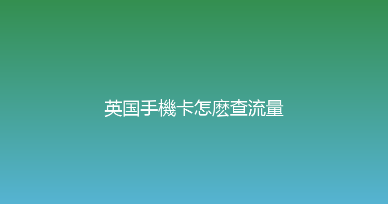 英国手機卡怎麽查流量 