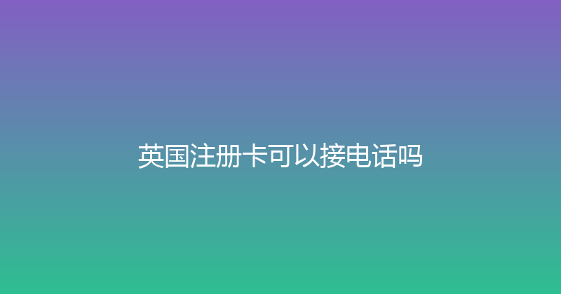 英国注册卡可以接电话吗 