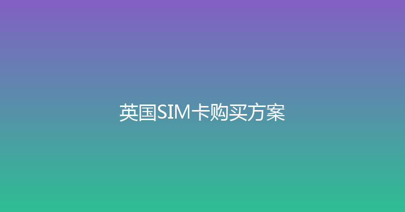 英国SIM卡购买方案 