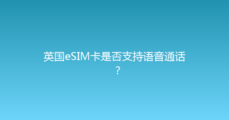 英国eSIM卡是否支持语音通话？ 