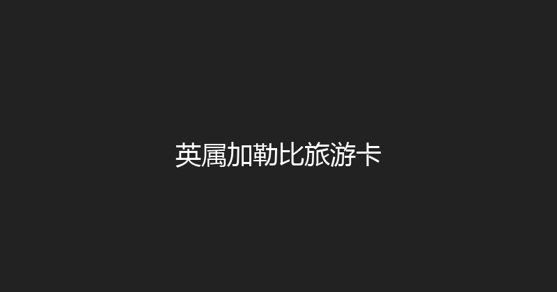 英属加勒比旅游卡 