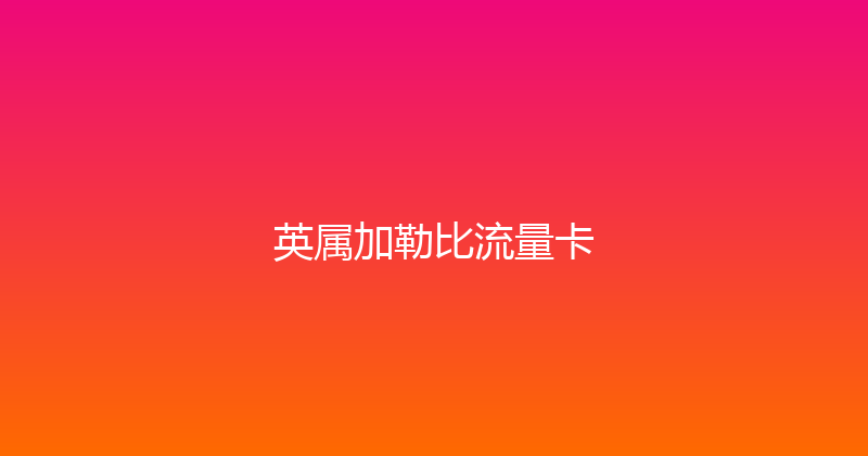 英属加勒比流量卡 