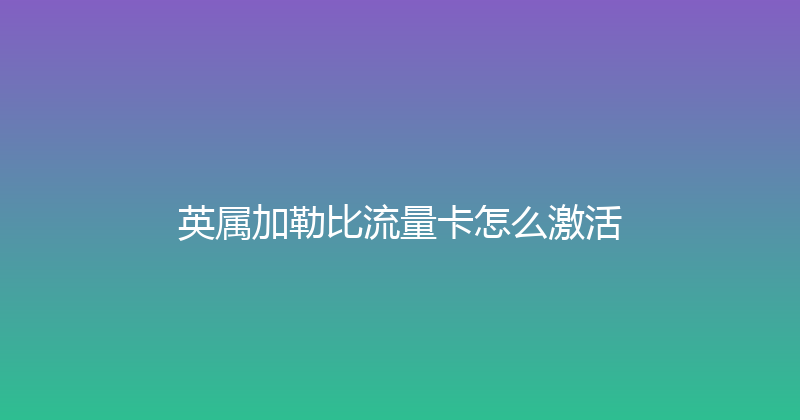 英属加勒比流量卡怎么激活 