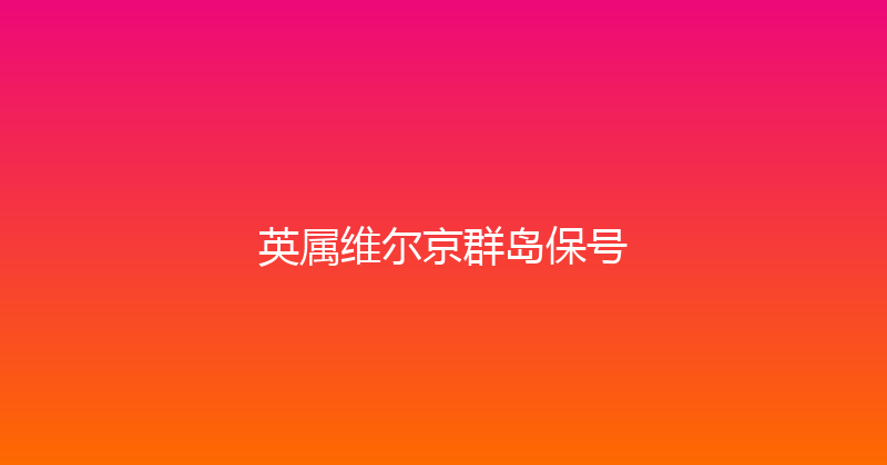 英属维尔京群岛保号 