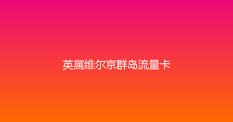 英属维尔京群岛流量卡 