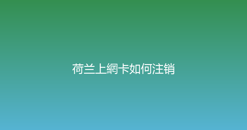 荷兰上網卡如何注销 