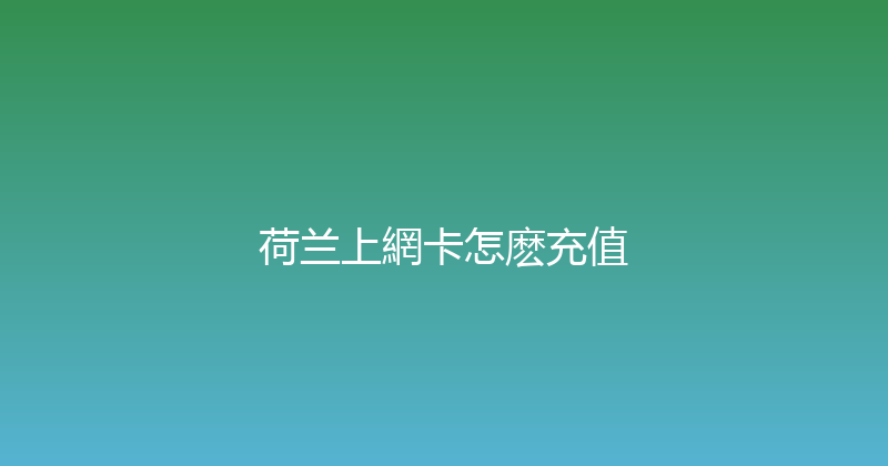 荷兰上網卡怎麽充值 