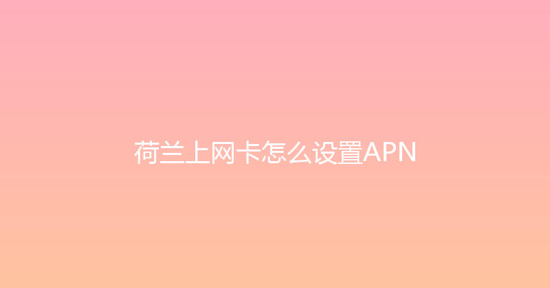 荷兰上网卡怎么设置APN 